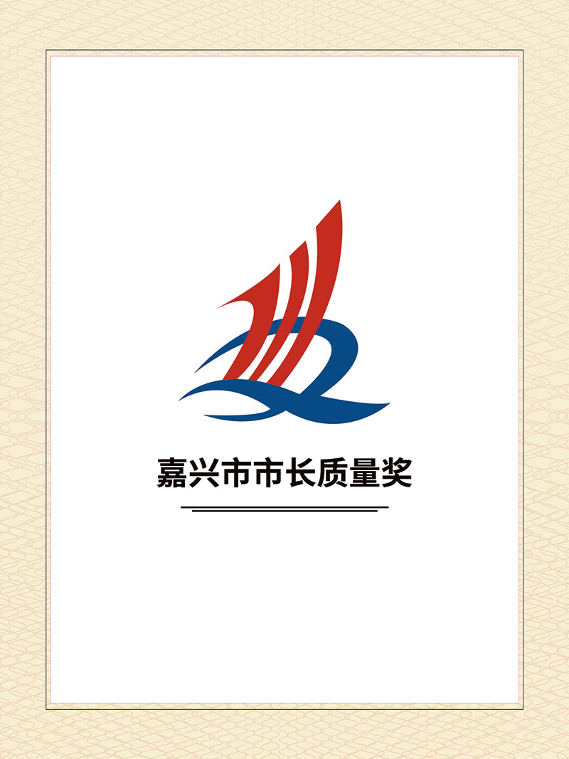 嘉興市市長質(zhì)量獎
