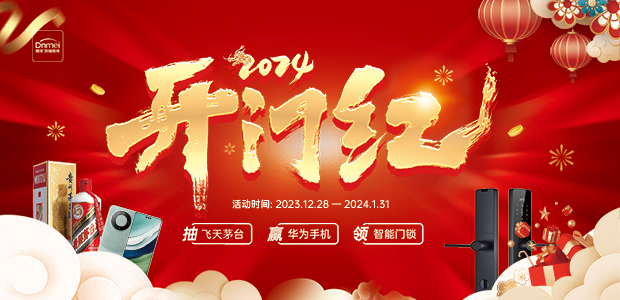 2024開(kāi)門(mén)紅