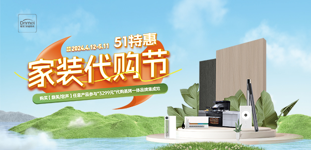 51特惠家裝代購(gòu)節(jié)